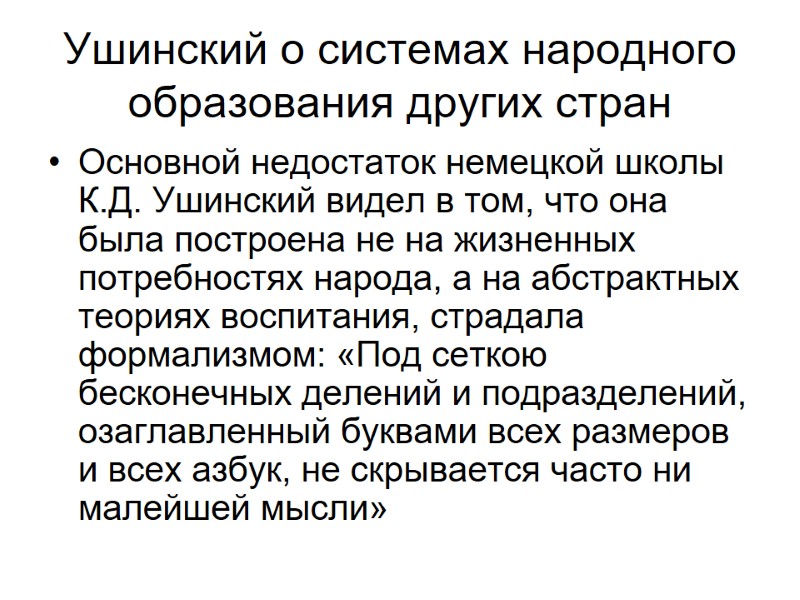 Ушинский о системах народного образования других стран Основной недостаток немецкой школы К.Д. Ушинский видел